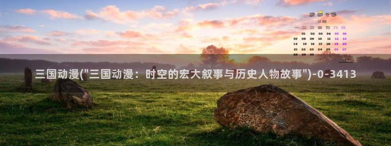 哔哩哔哩动漫：三国动漫(\