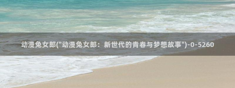 梦幻西游动漫