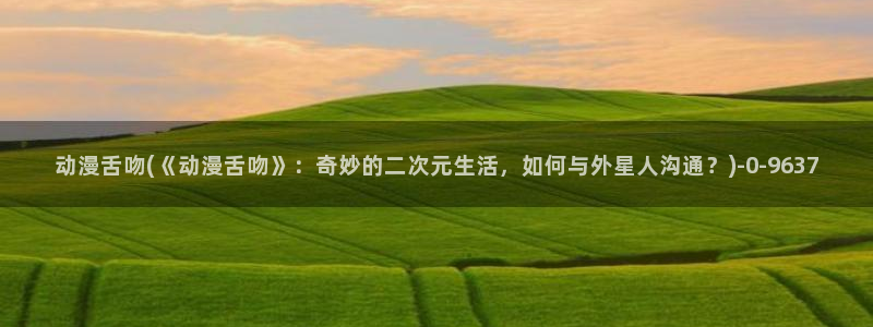 免费动漫在线观看