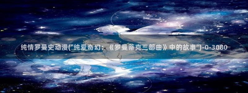 动漫二次元：纯情罗曼史动漫(\