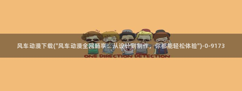 百炼成神动漫：风车动漫下载(\