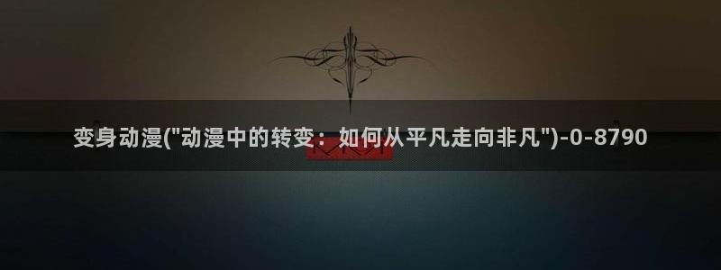 韩国动漫