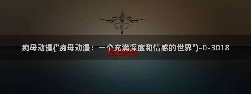 新世界动漫网：痴母动漫(\