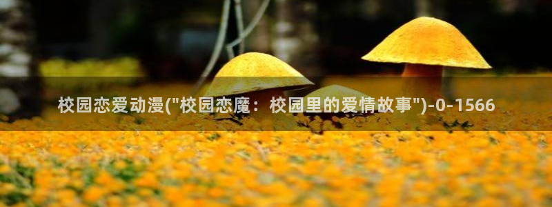 幸福花园动漫