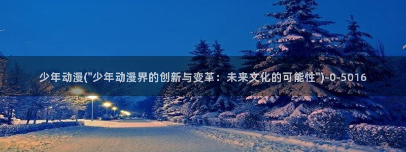 动漫免费在线观看：少年动漫(\