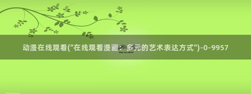 棋魂动漫