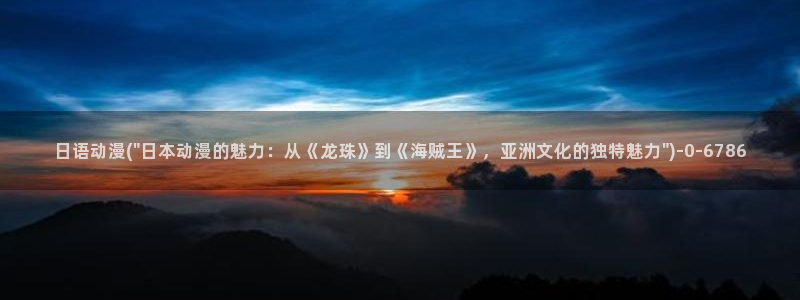儿童动漫