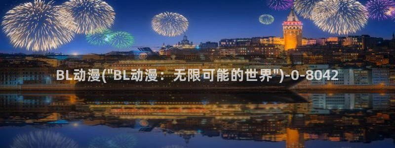 耽美动漫