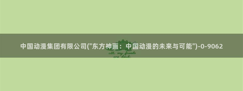 动漫杂谈