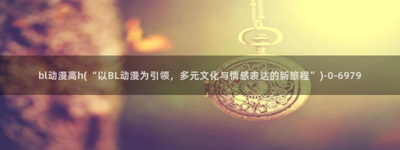 动漫解说