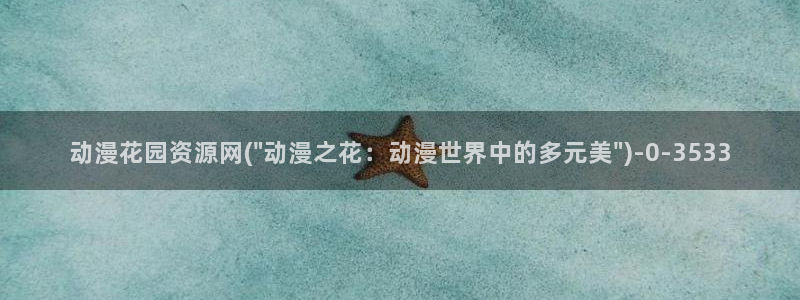 透明人间动漫