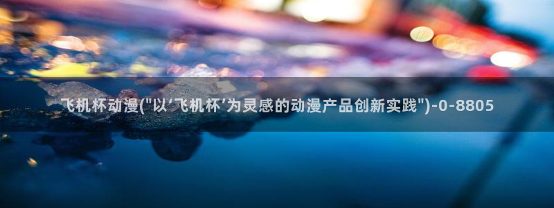 动漫免费在线观看