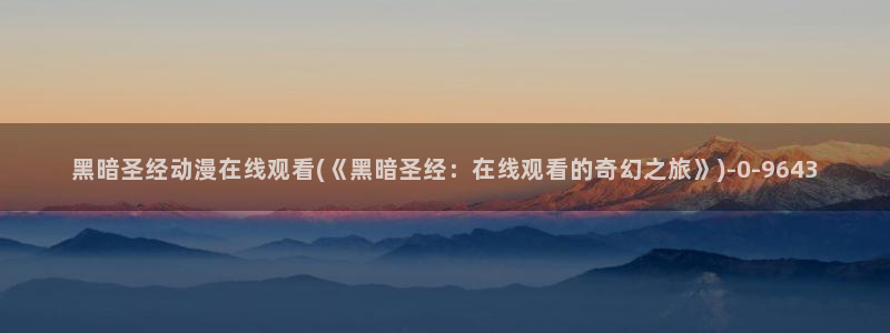 卡卡动漫