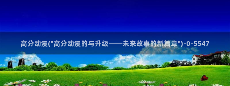 动漫在线