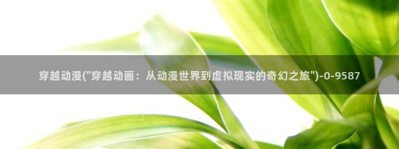 未来日记动漫