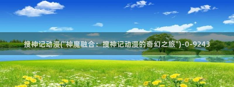 动漫主题曲