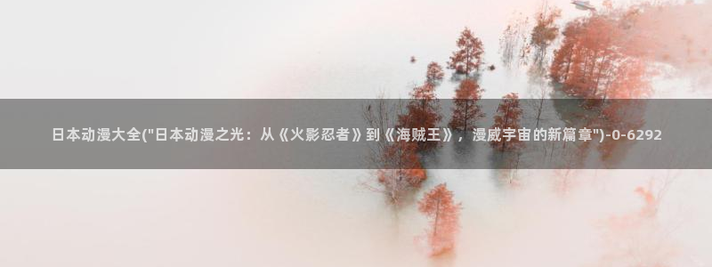 仙逆动漫全集观看