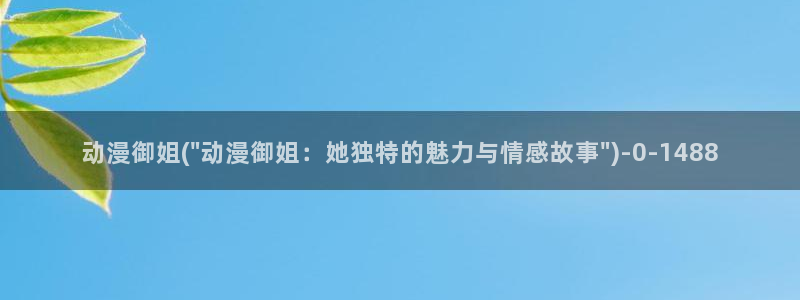 奇奇动漫