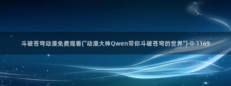 一念永恒动漫