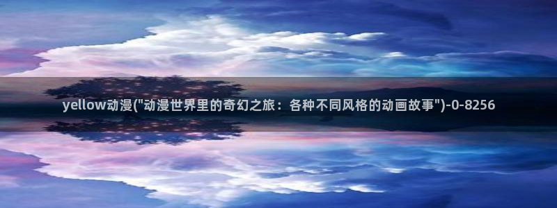 美食动漫