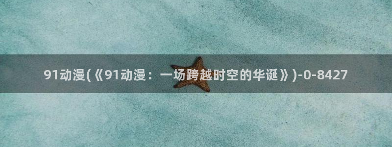 好看的动漫
